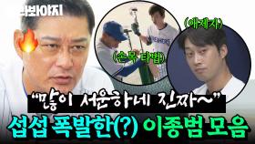 ＂많이 서운하네 진짜~＂ 시도 때도 없이 섭섭함 터지는(?) 이종범 유행어 모음ㅋㅋ｜최강야구｜JTBC 251027 방송
