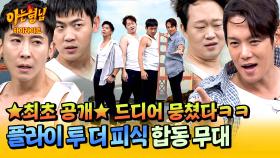 [아형✪하이라이트] 피식대학 보고 여기까지 왔다..☆ 모두가 기다렸던 그 조합ㅋㅋ 플라이 투 더 피식 〈Sea of Love〉♬ | JTBC 251101 방송