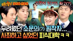 [선공개] ＂사실 좀 무서웠어...＂😅 무허가 리마스터 영상 제작 후 위기(?) 느꼈던 피식대학ㅋㅋ