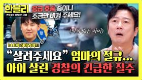 [하이라이트] ＂8분 거리를 2분 만에…＂ 기적 같은 이송 작전🚨 의식 잃은 3세 아이를 구한 경찰관들 | JTBC 251029 방송