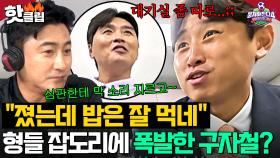 ＂졌는데 밥은 잘 먹네＂ 제 실패가 형들의 행복이세요?!🤬 참다 참다 폭발한 구자철의 제작진 향한 🔥강력한 요구사항🔥｜뭉쳐야 찬다 4｜JTBC 251102 방송