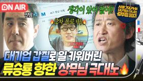 이마짚...🤦‍♂️ 핵노답 대응으로 💥회사 나락 보낸💥 류승룡에 결국 폭발한 상무님 샤우딩ㄷㄷ...｜김 부장 이야기｜JTBC 251101 방송