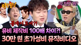 (톨게이트비+커피값ver) 피식대학 초초 가성비 뮤비 제작비💸 | JTBC 251101 방송