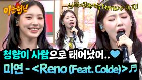 청량 끝판왕🌊 미연의 〈Reno(Feat. Colde)〉 + 〈Say My Name〉♬ | JTBC 251101 방송