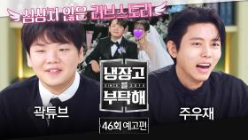냉장고를 부탁해 46회 예고편 - 결혼식 다음 날 압수한 새신랑 곽튜브 냉장고 공개✨ (with. 곽튜브&주우재)