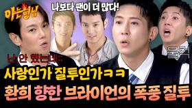 부부 싸움급 브로맨스ㅋㅋ 환희 인기에 질투 폭주한 브라이언💥 | JTBC 251101 방송