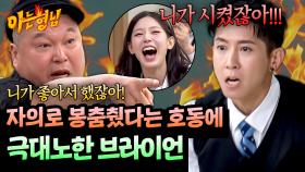 “자의로 췄다고?!”🔥 강호동 말에 극대노한 ★호동 피해자★ 브라이언ㅋㅋ | JTBC 251101 방송