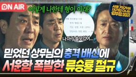 가족 같았던 상무님의 충격 통보?! 25년 몸 바친 회사에 버림 받고 울며 절규하는 류승룡😥｜김 부장 이야기｜JTBC 251102 방송