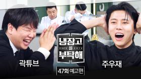 냉장고를 부탁해 47회 예고편 - 비상🚨 소식좌의 냉장고다... (with. 곽튜브&주우재)