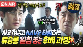 ＂나 생색내야 한다고!!＂이미지 회복에 눈 멀어 2팀에 책임 떠넘기는 류승룡 본 후배의 단호박 차단⚡｜김 부장 이야기｜JTBC 251101 방송