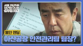 [불안 엔딩] 아산공장 공고와 함께 류승룡에게 온 한 통의 전화..? | JTBC 251101 방송