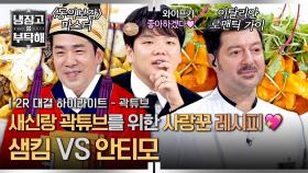 [하이라이트] ＂집에서 두 요리 다 해줄게요💖＂ 임신한 곽튜브 와이프를 위한 두 사랑꾼 