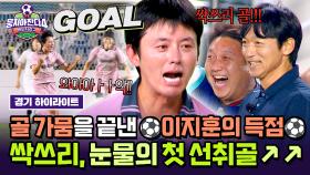 [하이라이트] 🔥무득점 언더독의 반란🔥 9경기 내내, 좌절했던 싹쓰리의 가뭄을 끊은 