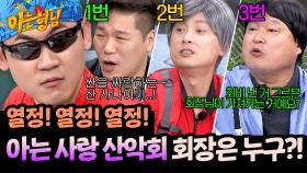 〈아는 사랑 산악회〉 회장이 되기 위한 형님들의 어필 SHOW✨ | JTBC 251101 방송