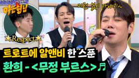 R&B 소울 입은 트로트..~🎙 환희의 〈무정 부르스〉♬ | JTBC 251101 방송