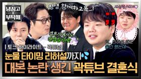 [하이라이트] 결혼식에서도 콘셉트 잡는 대형 너튜버 곽튜브?😂 대본 논란 일으킨 