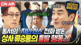 💥레전드 폐급 상사💥 '체면' 때문에 독단 행동한 류승룡 만행에 거래처에서 대신 깨지는 후배들💦｜김 부장 이야기｜JTBC 251101 방송