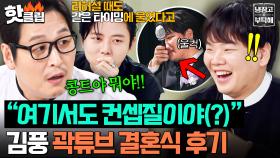 “대본이구만!🔥” 본인 결혼식에서 눈물 흘린 곽튜브 보고 하객들이 웅성였던 진짜 이유 폭로하는 김풍ㅋㅋ｜냉장고를 부탁해｜JTBC 251102 방송