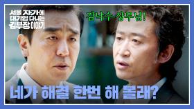 기회 or 위기? 류승룡에게 사건의 해결을 맡기는 유승목 | JTBC 251101 방송