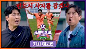 뭉쳐야 찬다4 31회 예고편 - 