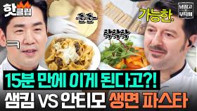“나만 급한가?💥” 요리하는 사람만 여유로운 이탈리안 레전드🇮🇹 샘킴X안티모 15분 생면 파스타ㄷㄷ｜냉장고를 부탁해｜JTBC 251102 방송