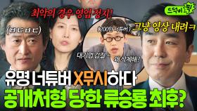 🔥상무님 극대노🔥 200만 대형 너튜버 상대로 갑질하다 💥2차 폭로💥까지 터트린 류승룡의 최후?｜김 부장 이야기 | JTBC 251101 방송 외