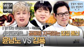 [하이라이트] 공풍증 극복 실패?!💦 윤남노에게 분량 뺏길 위기 처한 김풍의 방해 공작 💥칼질 가속 모드💥 (1) | JTBC 251102 방송