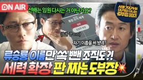 소름😱 ＂넌 참.. 부담을 안 줘＂사내 금쪽이로 찍힌 류승룡 나락 감지한 라이벌 후배의 야망 미소..💥｜김 부장 이야기｜JTBC 251102 방송