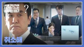 팀원들의 거센 반대💥에 흔들린 류승룡?! 그러나 이미 전송된 메일.. | JTBC 251101 방송