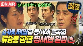 ＂넌 고마운 줄을 몰라;;;＂가족에게 자존심 세우는 류승룡 열폭 한 방에 눌러버린 명세빈의 마라맛 팩폭쇼..🔥｜김 부장 이야기｜JTBC 251102 방송