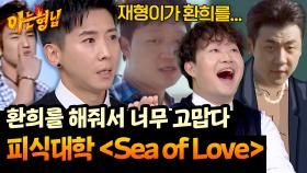 💥화제의 〈Sea of Love〉💥 패러디ㅋㅋ 브라이언이 안도한 이유는? | JTBC 251101 방송