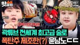 ※실제 상황※ 전세계에서 공수한 고급 술 냄비에 그냥 부어버린 윤남노에 찐으로 당황한 곽튜브ㄷㄷ｜냉장고를 부탁해｜JTBC 251102 방송