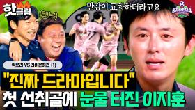 ＂노력했던 결실이...＂ 싹쓰리 가뭄을 끝낸 첫 선취골✨김남일한테 달려가다 이지훈이 눈물 흘린 진짜 이유?!｜뭉쳐야 찬다 4｜JTBC 251102 방송