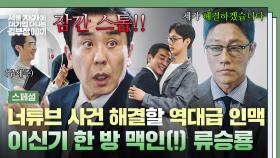 [스페셜] 이신기에게 맡긴 너튜브 사건, MVP 욕심난 류승룡 ⭐지인 찬스⭐로 탈취(?) 성공?! | JTBC 251101 방송