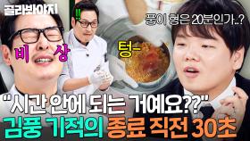 🔥위기에 강한 남자🔥 요리 완성 불가능한 비상사태 발생에🚨 오늘도 통한 김풍 기적의 마지막 30초🔥｜냉장고를 부탁해｜JTBC 251102 방송