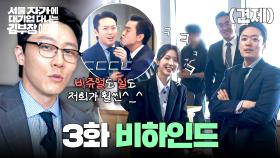 [메이킹] 카메라가 꺼져도 여전한 불꽃 케미🔥 매콤 달달한 촬영 현장🌶️💞 〈서울 자가에 대기업 다니는 김 부장 이야기〉 3화 비하인드