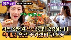 [하이라이트] 500홍콩달러의 행복 in 홍콩♥ 높은 물가의 홍콩🇭🇰을 