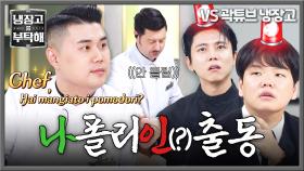 냉부 공식(?) 나폴리인 실력 대공개..💥 비상 상황에 등판한 권성준🇮🇹 | JTBC 251102 방송