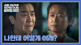 ＂나 아직 쓸모 있는 놈이라고＂ 유승목 결정에 결국 울분 터트린 류승룡💧 | JTBC 251102 방송