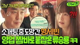 ✨기지발휘✨ ＂집에 안 가길 잘했죠?＂ 소개팅 도중 튄 명세빈 실적 핑계로 붙잡은 🔥영업의 神🔥 류승룡ㅋㅋ｜김 부장 이야기 | JTBC 251102 방송 외