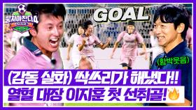 (뭉클) 이지훈이 해냈다!😭 싹쓰리 첫 선취골 탄생의 순간✨ | JTBC 251102 방송