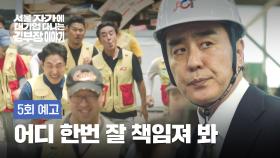 서울 자가에 대기업 다니는 김 부장 이야기 5회 예고편 - 안전보건관리 책임자가 이런 걸 왜 합니까