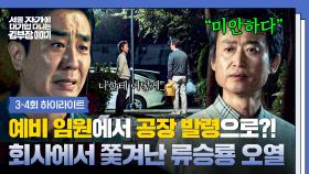 [3-4회 하이라이트] 믿었던 상무 유승목에게 💥좌천 통보💥받고 울분 터트리는 류승룡💧 | JTBC 251102 방송
