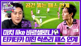 🔥보여줄게 완전히 달라진 나🔥 모두가 놀란 싹쓰리의 패스 연계⚡ | JTBC 251102 방송