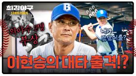 [선공개] 연이은 외야수들의 부상💥 