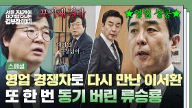 [스페셜] 죽을 뻔했던(!) 이서환을... 거래처에서 또 궁지로 몰아넣는 잔인한 대기업 부장 류승룡💥 | JTBC 251102 방송