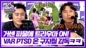 (구) VAR 피해자💦 거센 파울에 트라우마 재발한 구자철ㅋㅋ | JTBC 251102 방송