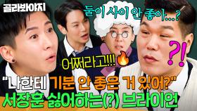 ＂나한테 기분 안 좋은 거 있어?💦＂ 천하의 서장훈 말문 막은 플라이 투 더 스카이 브라이언의 돌직구 토크(?)ㅋㅋㅋ｜아는 형님｜JTBC 251101 방송