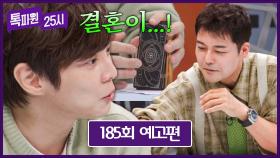 톡파원 25시 185회 예고편 - 월드 클래스 마술사 