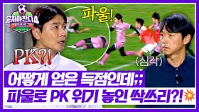 득점하자마자 PK 위기?! 싹쓰리 맹추격하는 라이온하츠💨 | JTBC 251102 방송